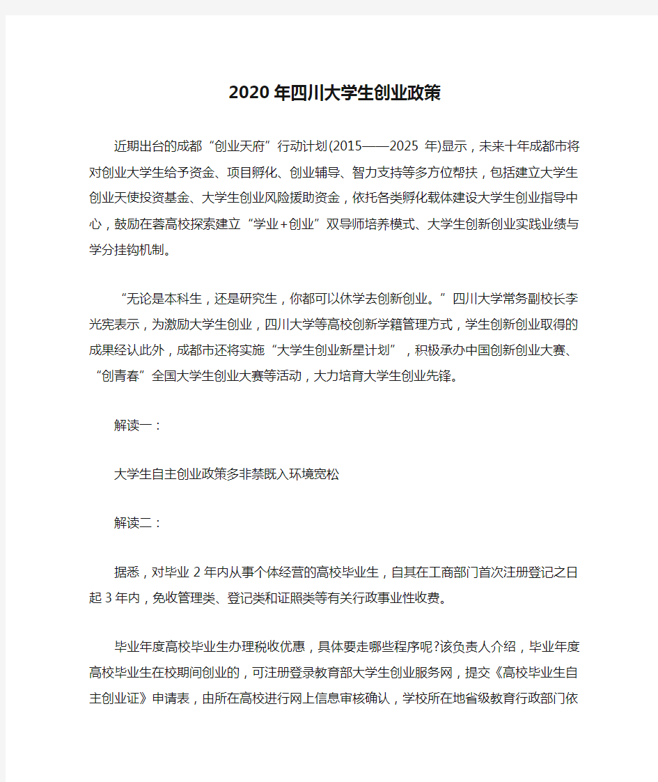 2020年四川大学生创业政策