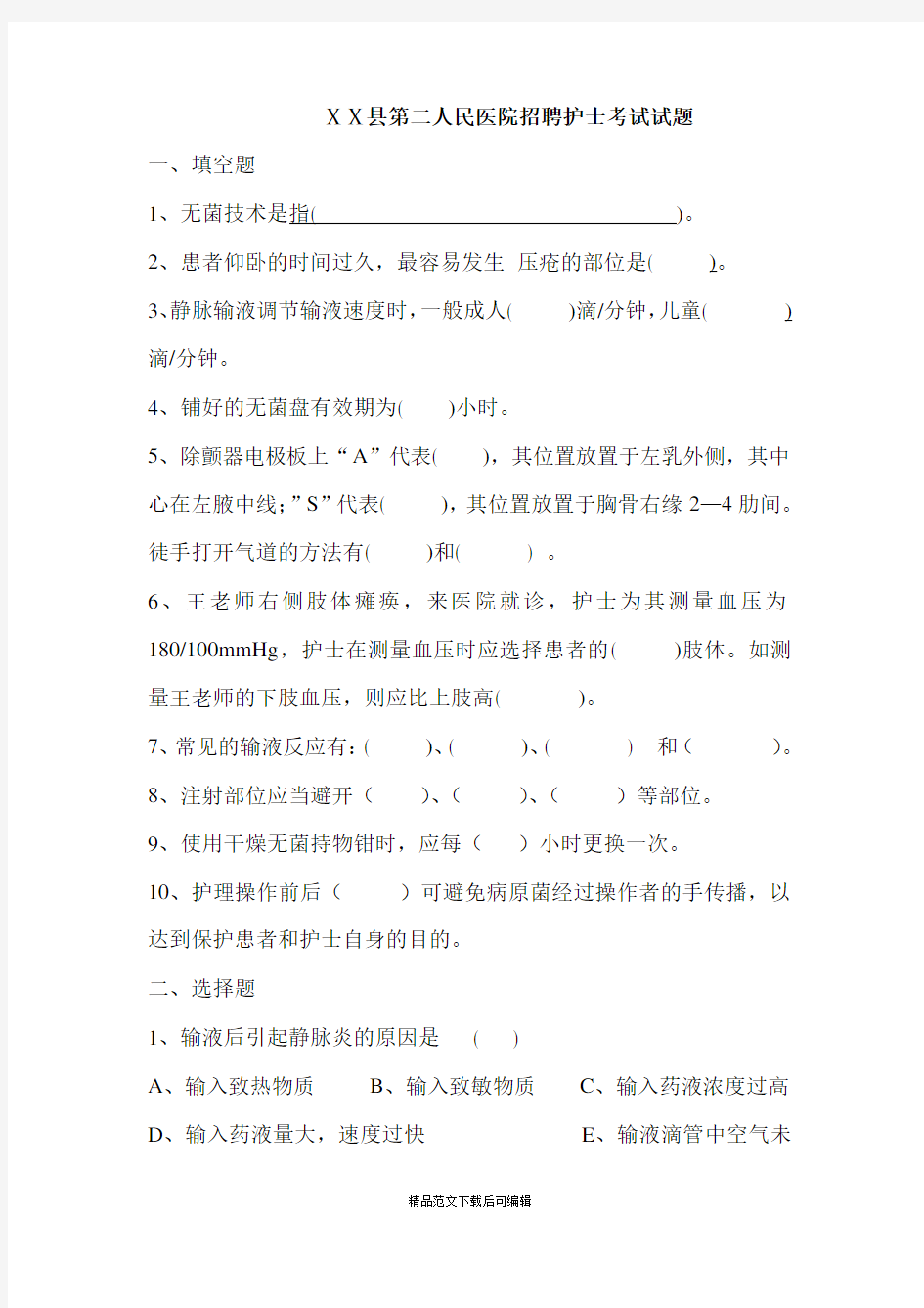 人民医院招聘护士考试试题(完整资料).doc