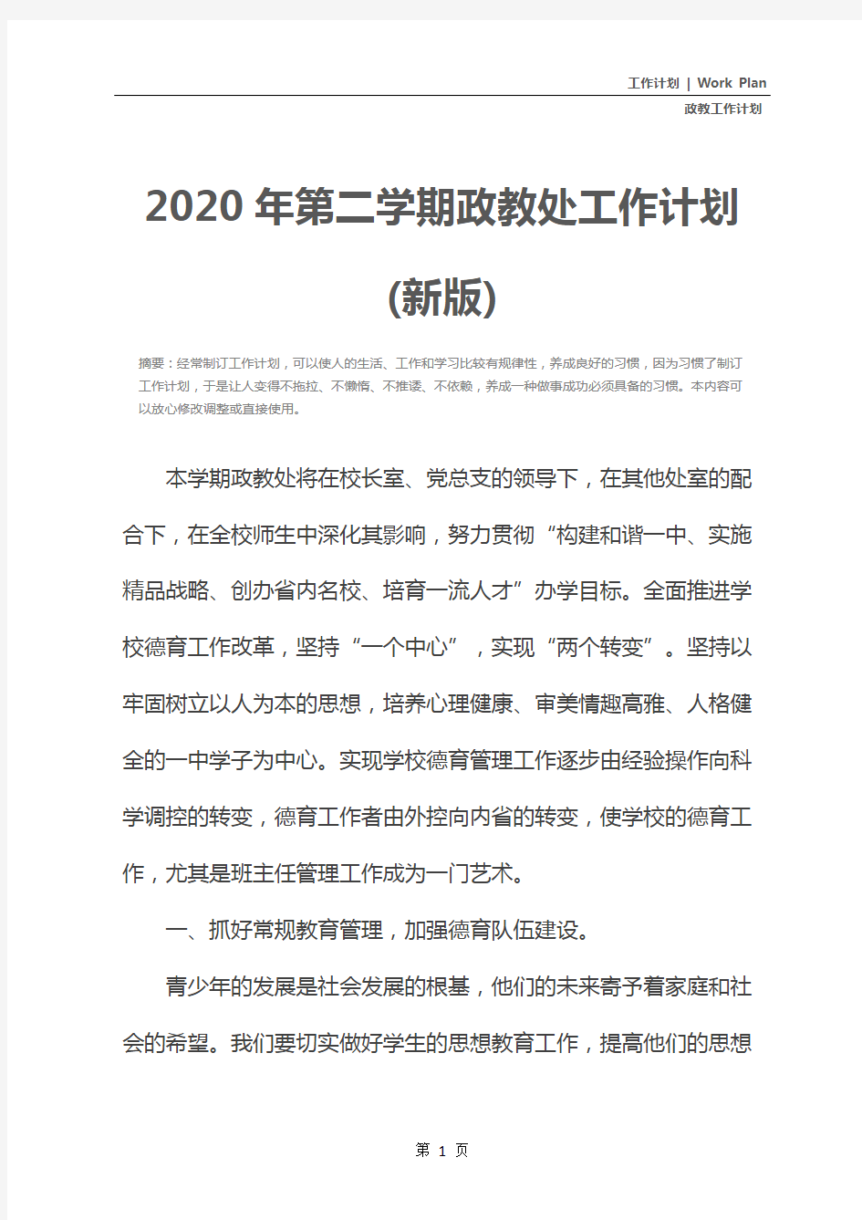 2020年第二学期政教处工作计划(新版)