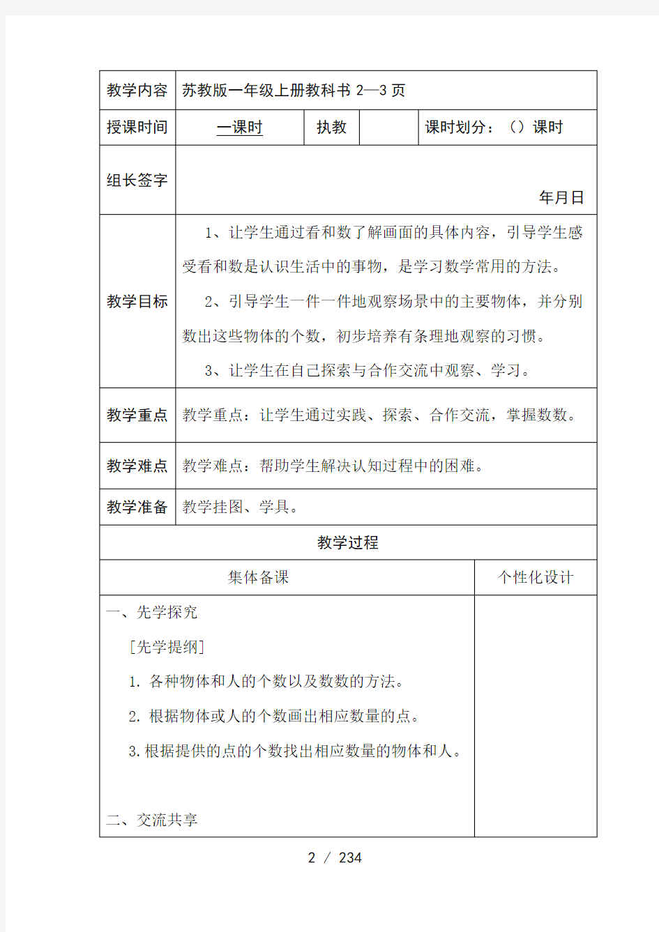 苏教版一年级数学上册全册教案