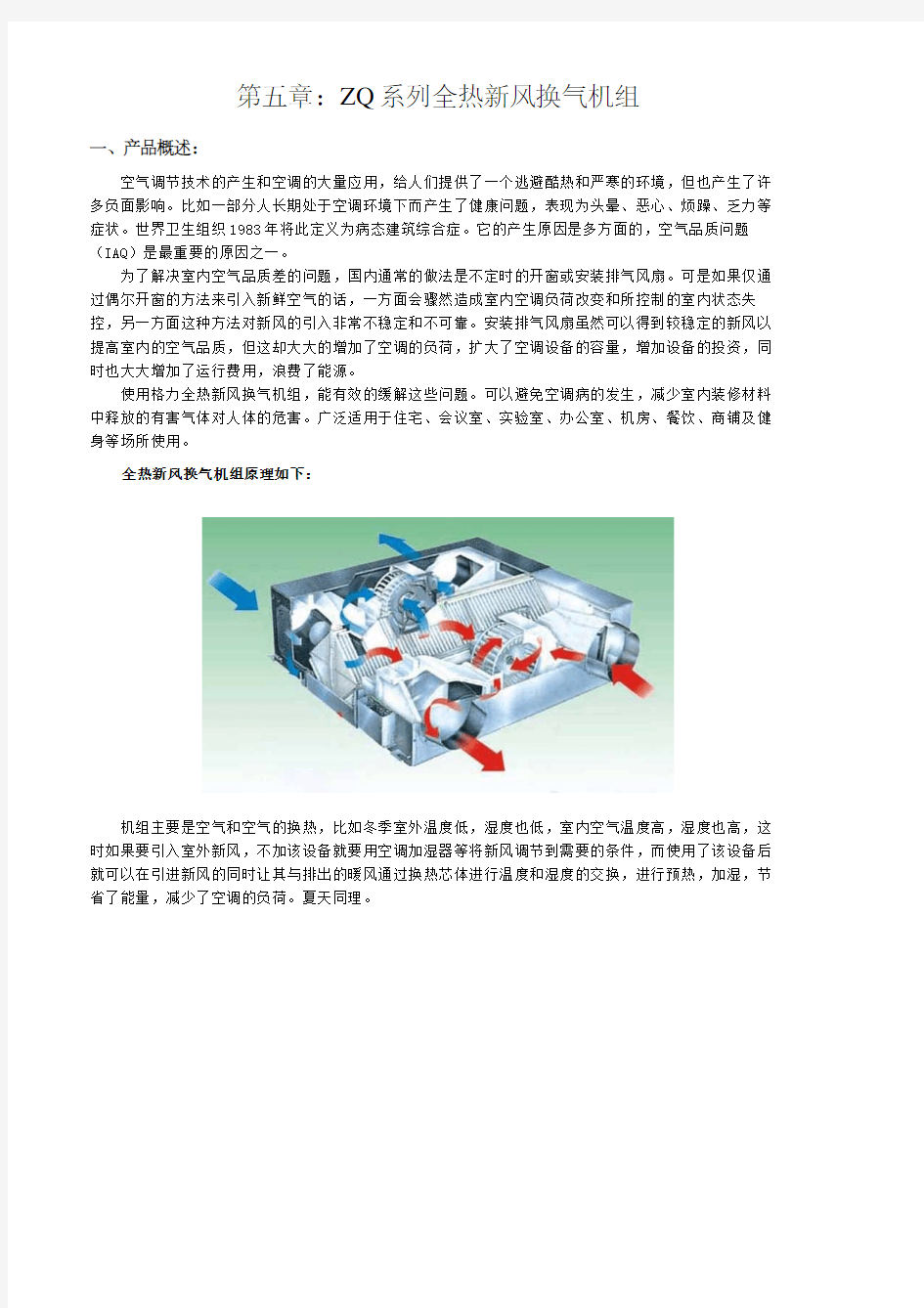 zq系列全热新风换气机组设计选型手册