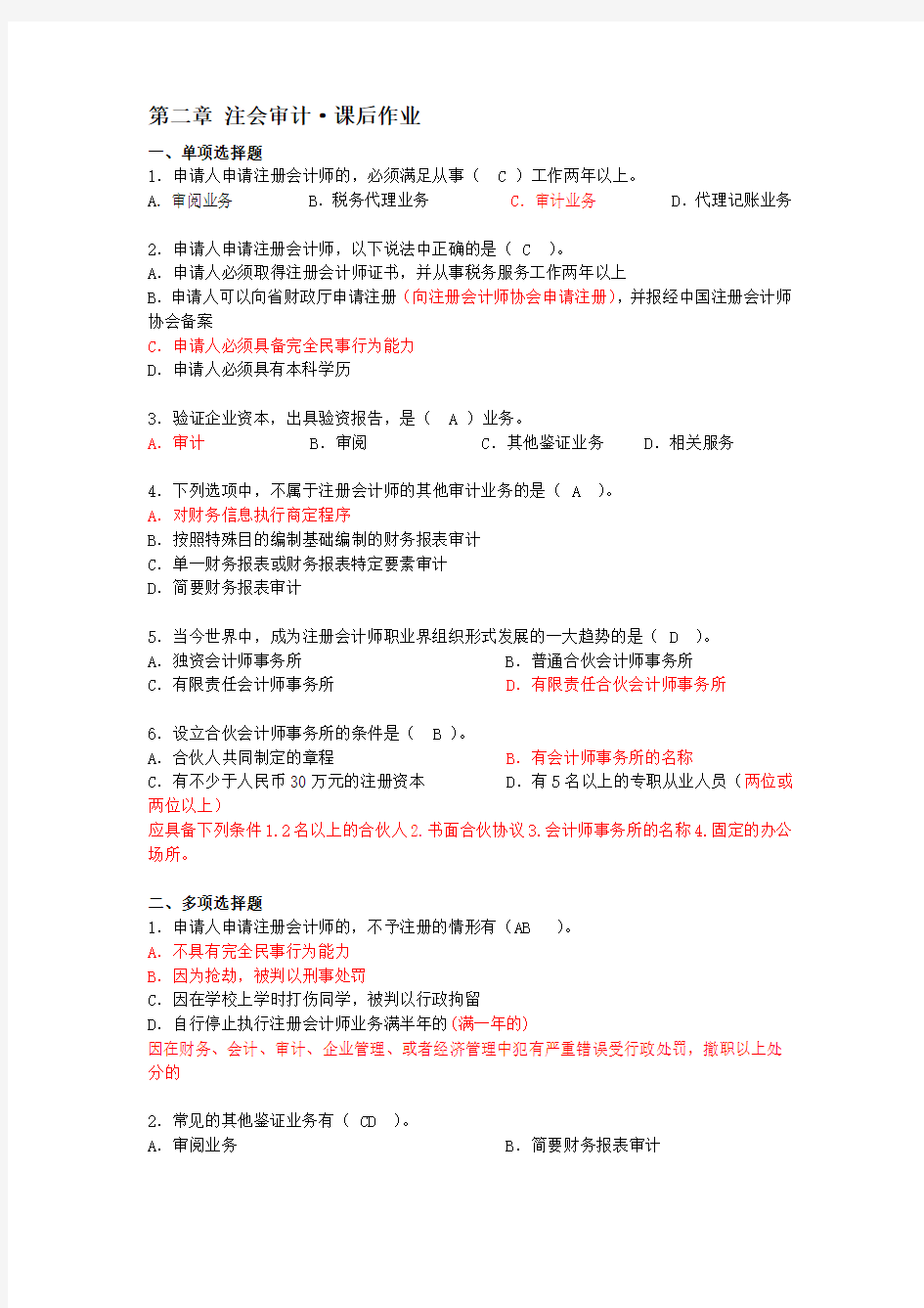 【题】第二章 注册会计师管理制度