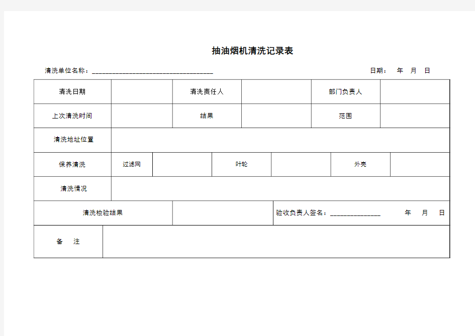 抽油烟机清洗记录表