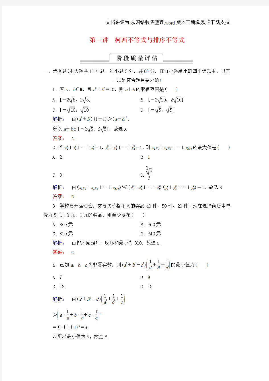 高中数学第3讲柯西不等式与排序不等式高效整合