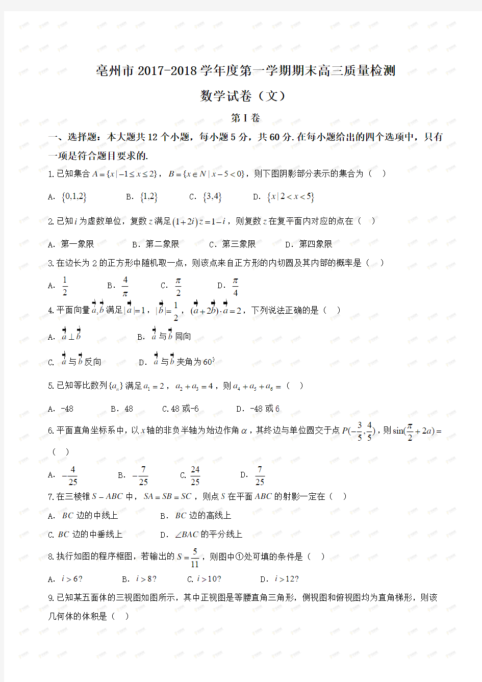 【全国市级联考word】安徽省亳州市2017-2018学年度第一学期期末高三质量检测文数试题