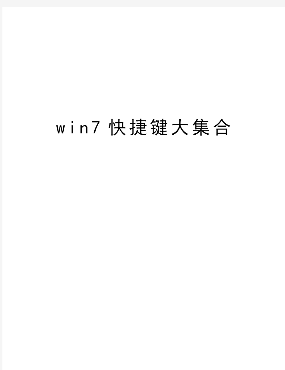 win7快捷键大集合复习课程