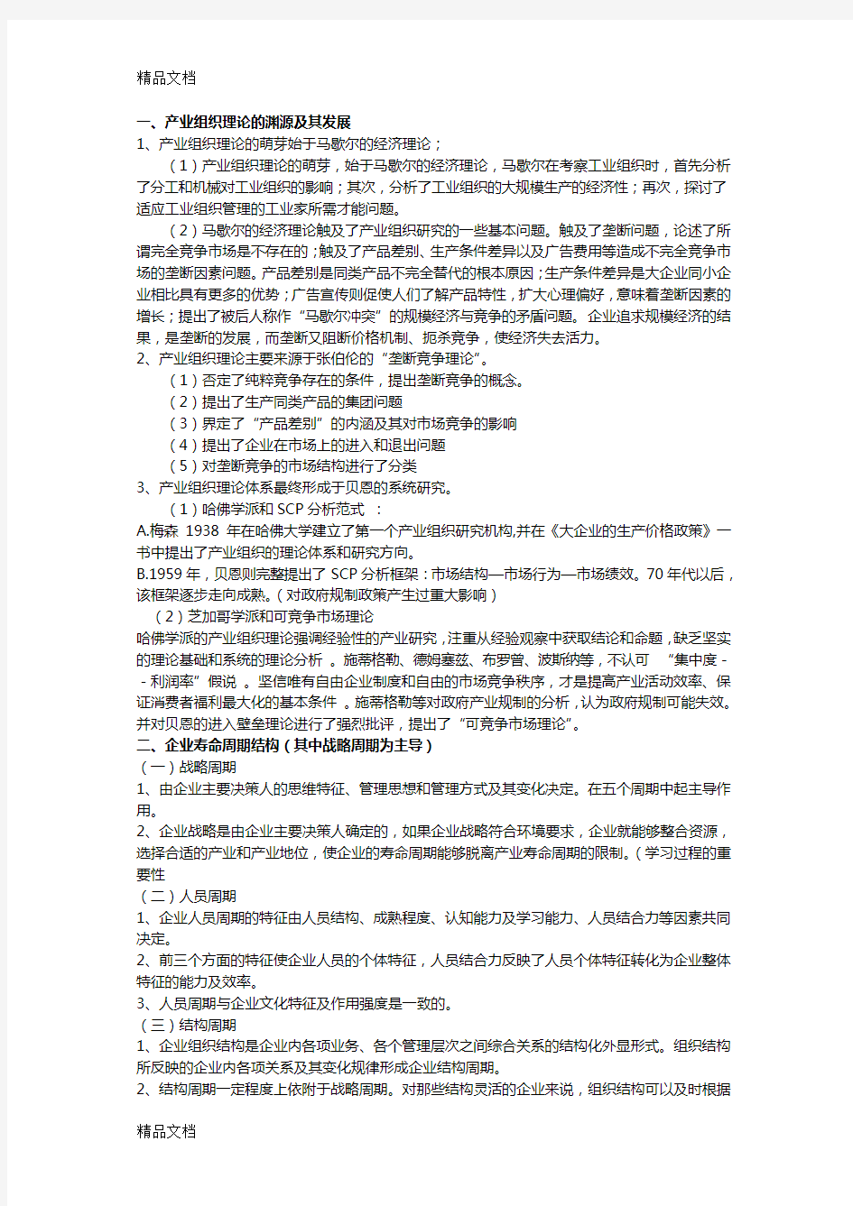 产业经济学重点整理资料讲解