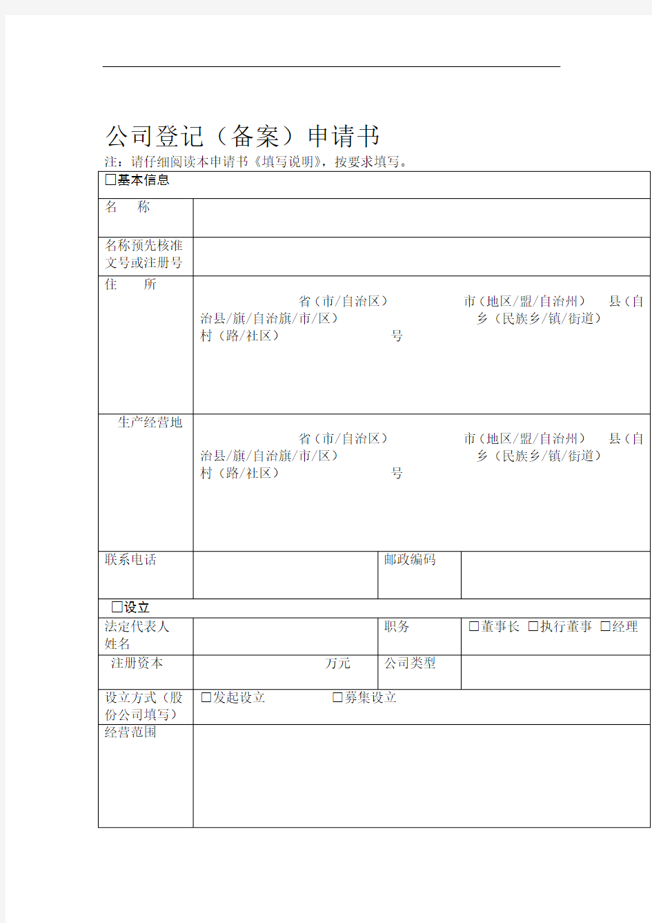 公司登记备案申请书工商最新版