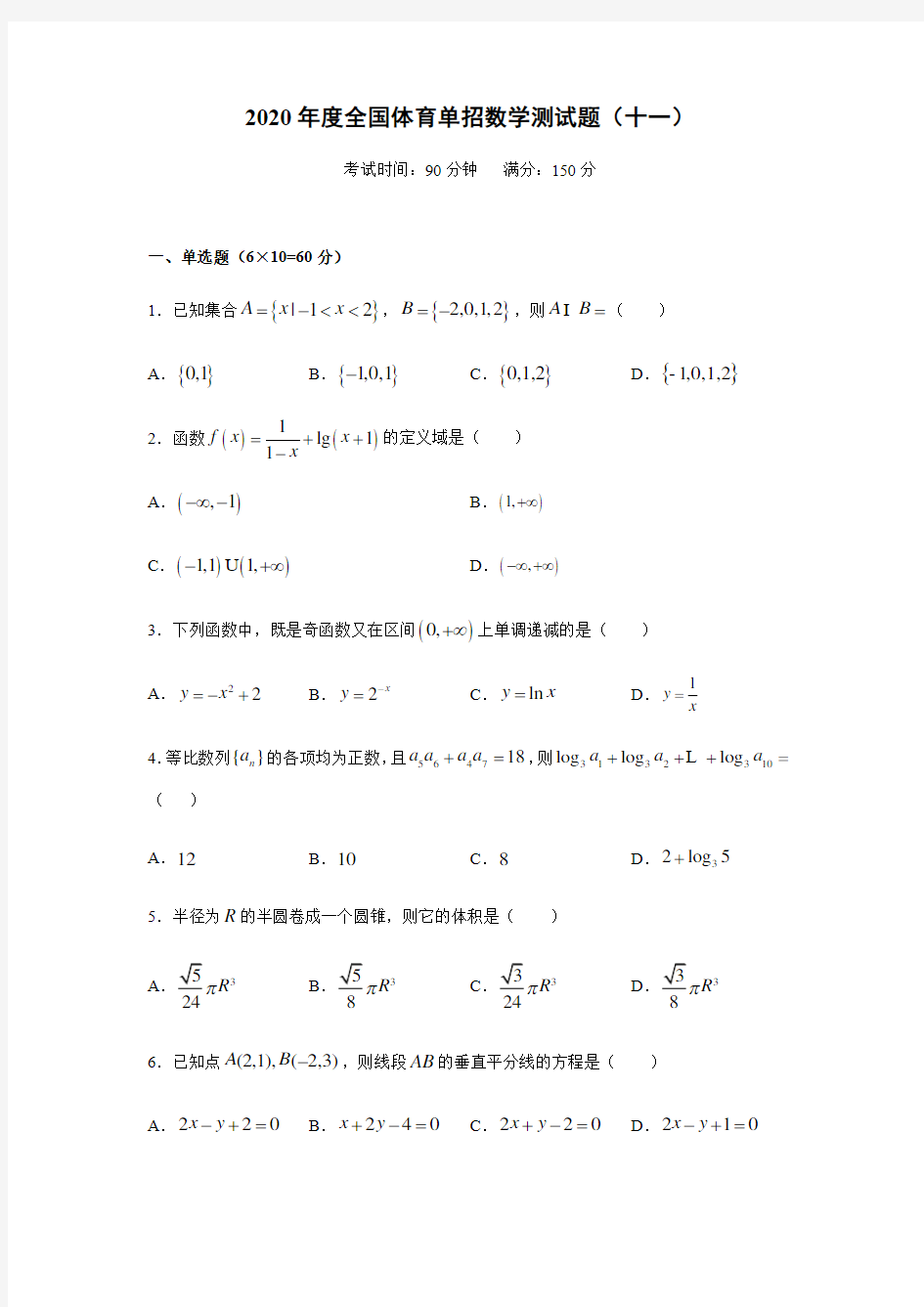 2020年度全国体育单招数学测试试题(十一)含答案