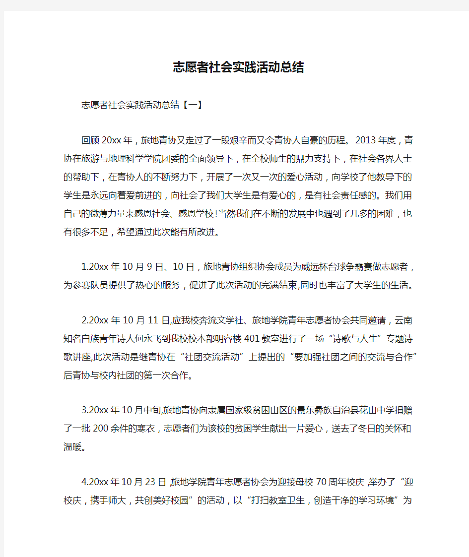 志愿者社会实践活动总结