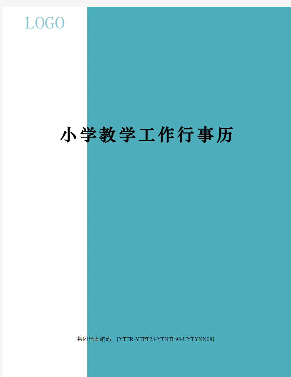 小学教学工作行事历