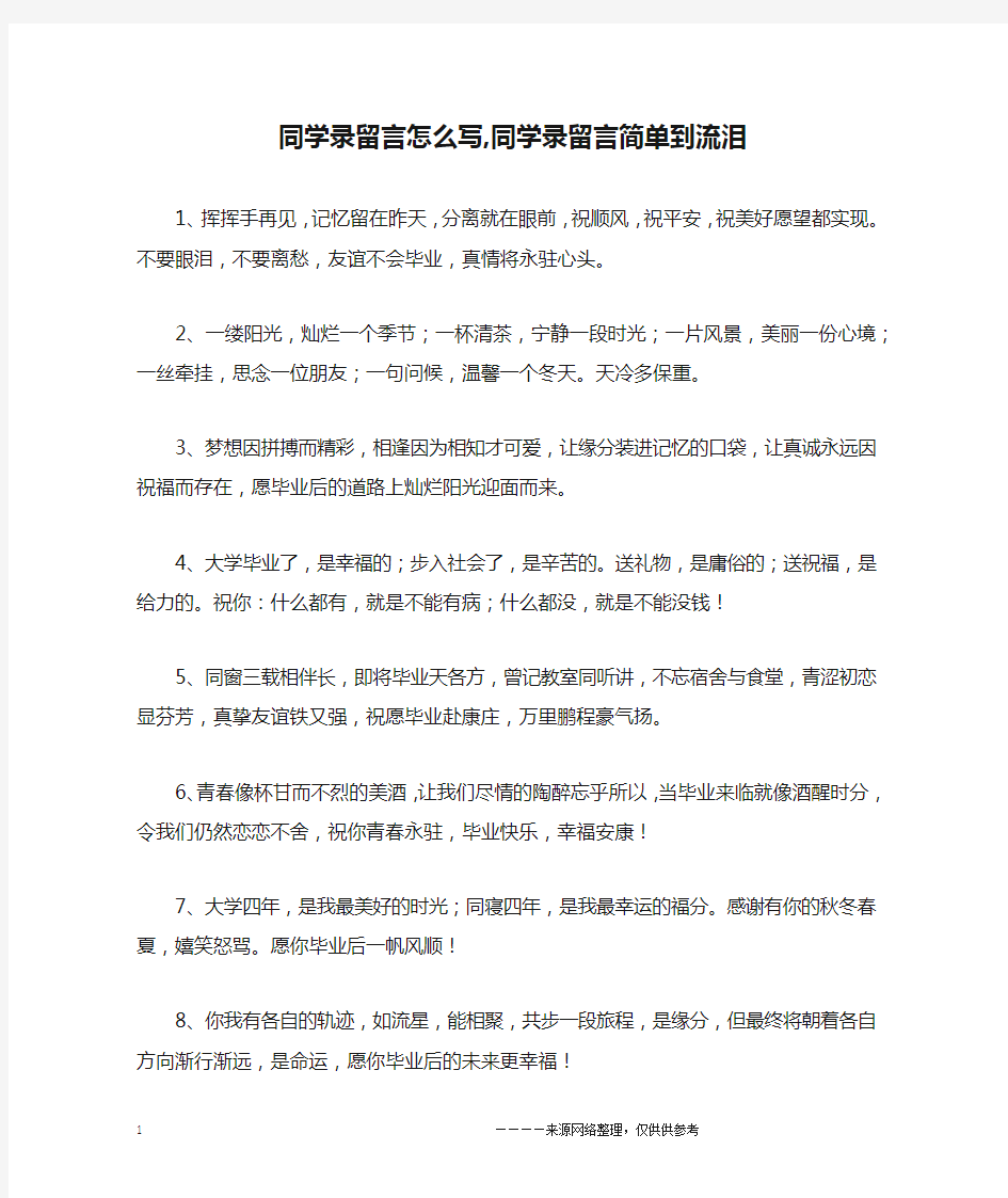 同学录留言怎么写,同学录留言简单到流泪