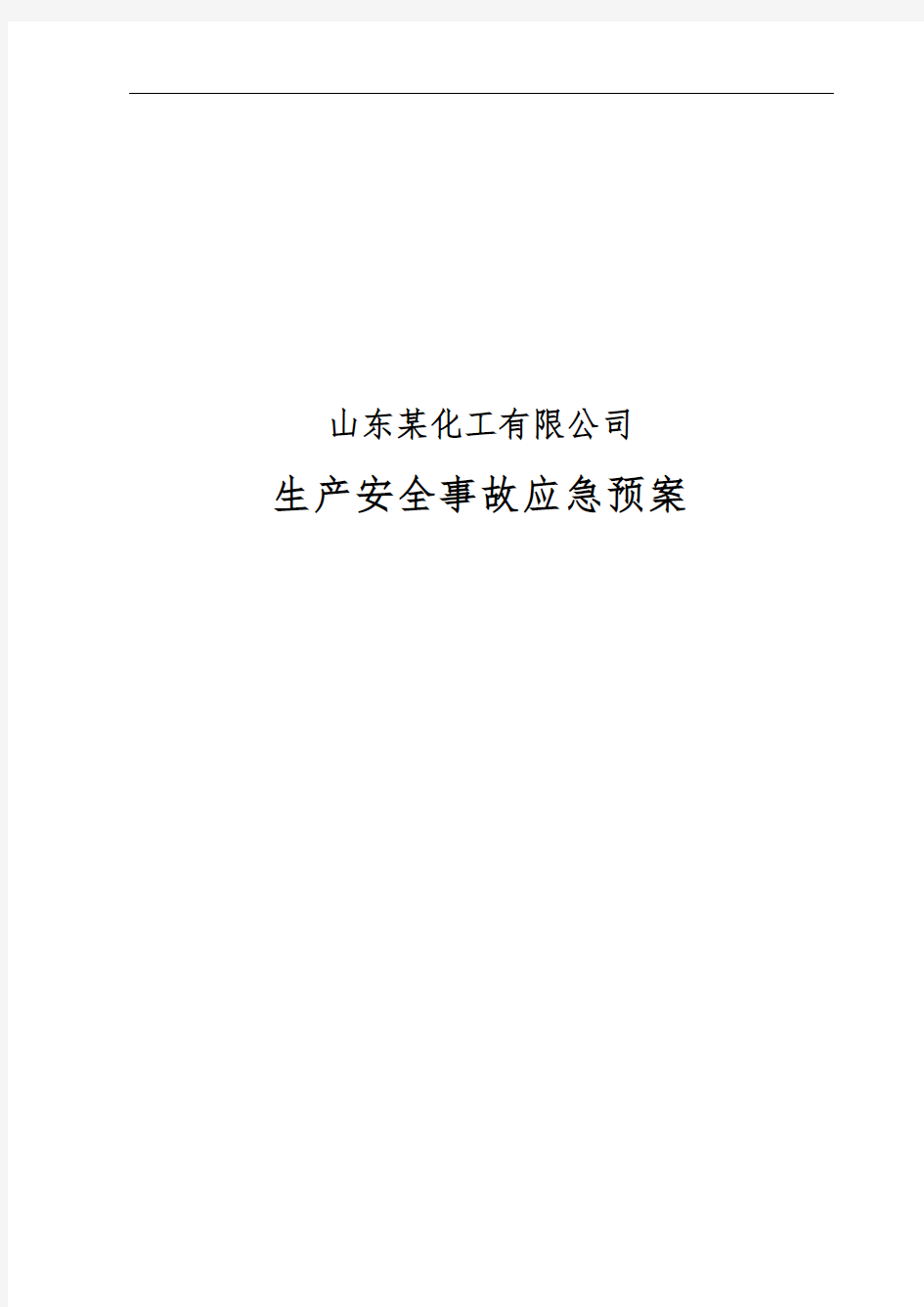 安全生产事故应急预案完整