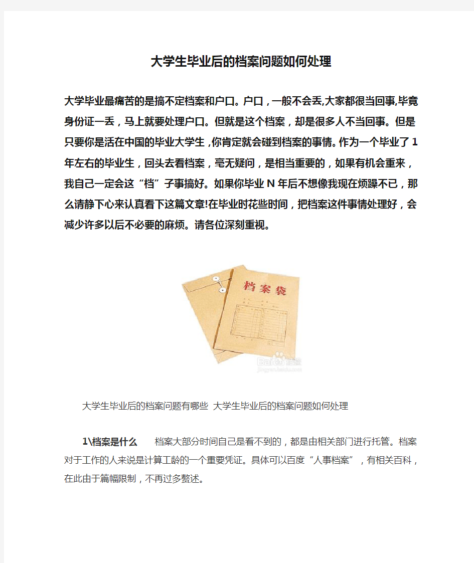 大学生毕业后的档案问题如何处理