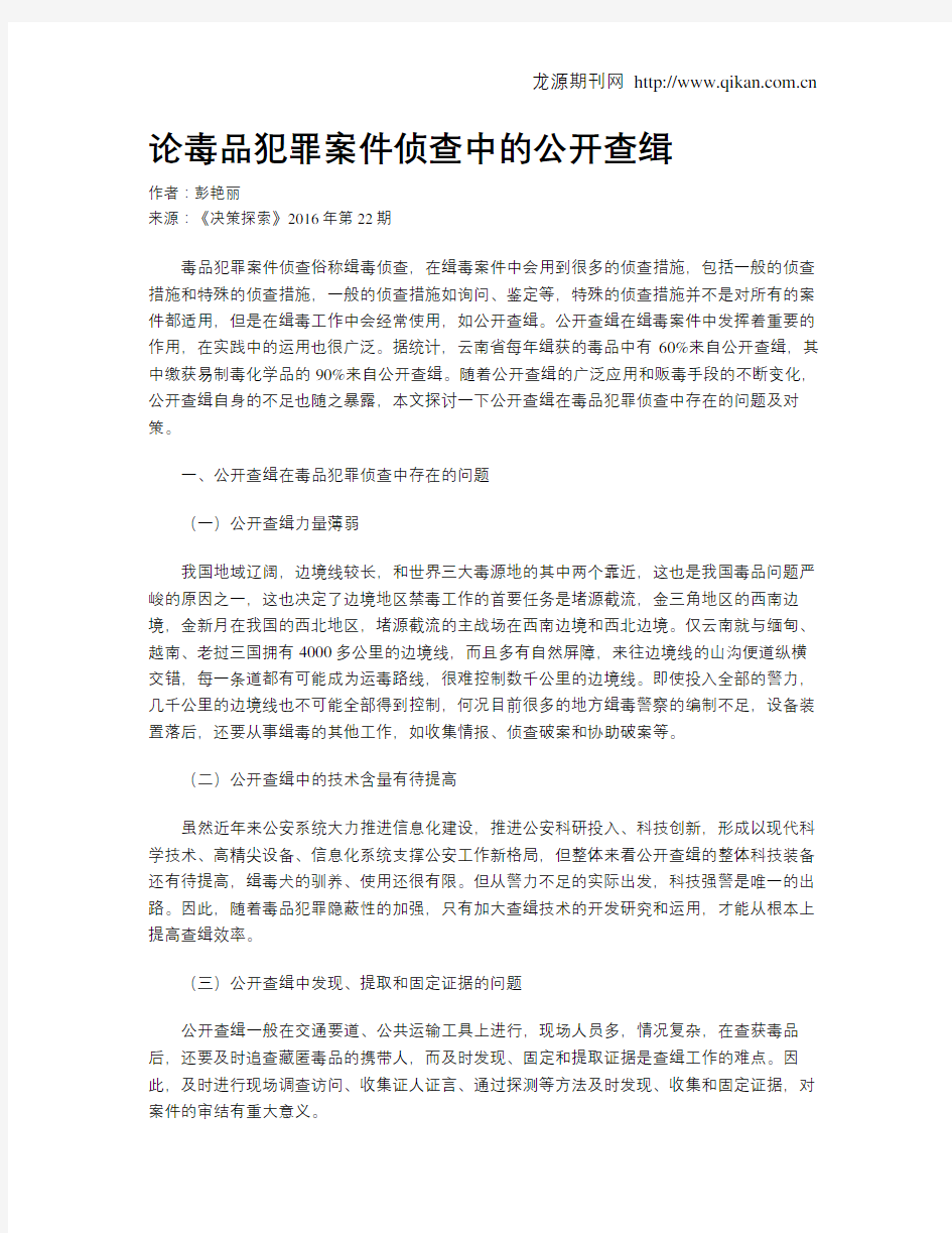 论毒品犯罪案件侦查中的公开查缉