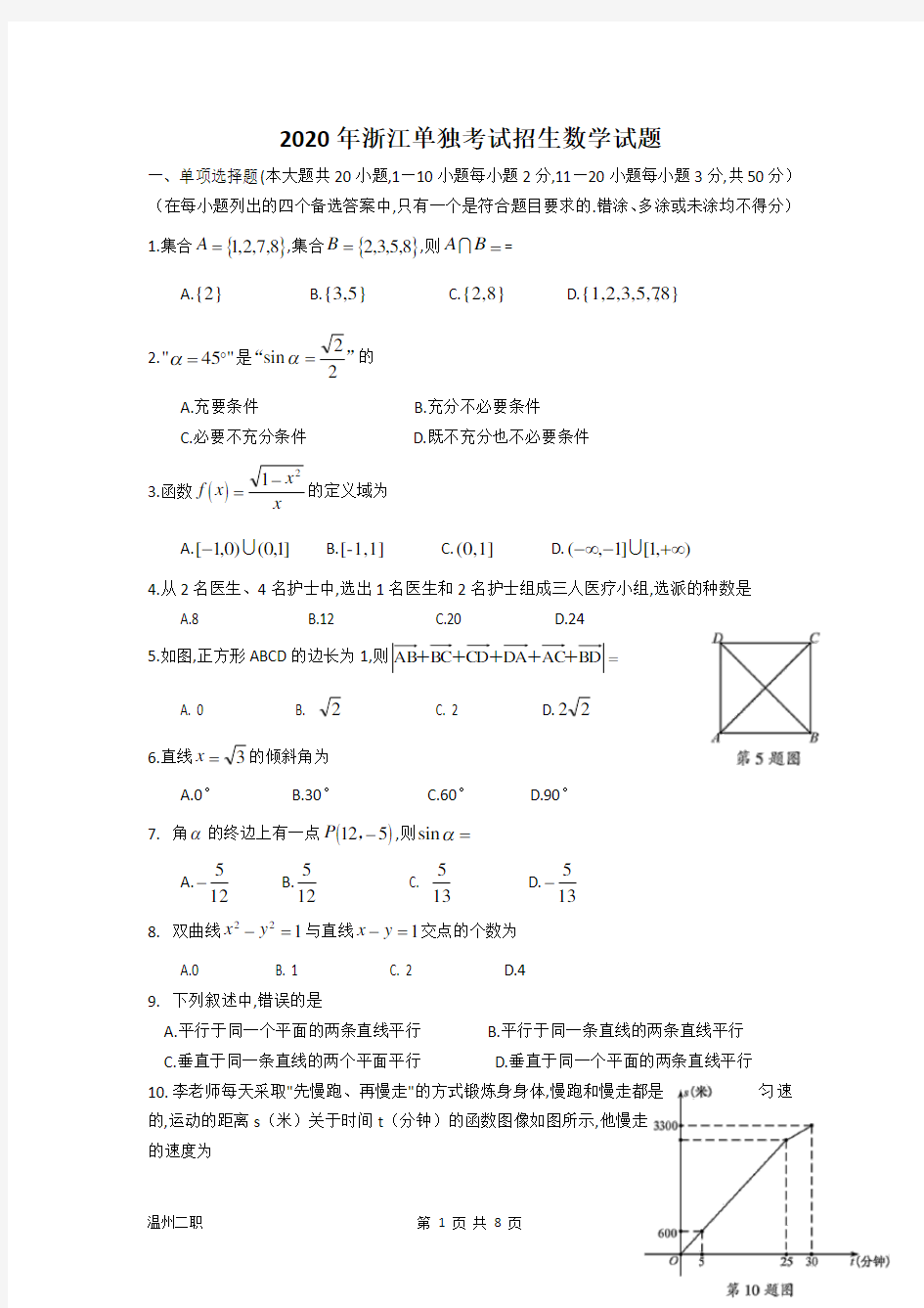 2020年浙江高职考数学试卷(word)