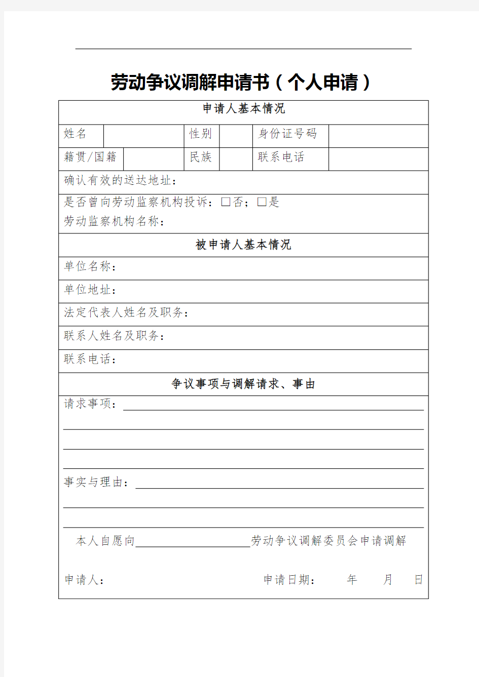 中山市劳动争议调解申请书(个人申请)