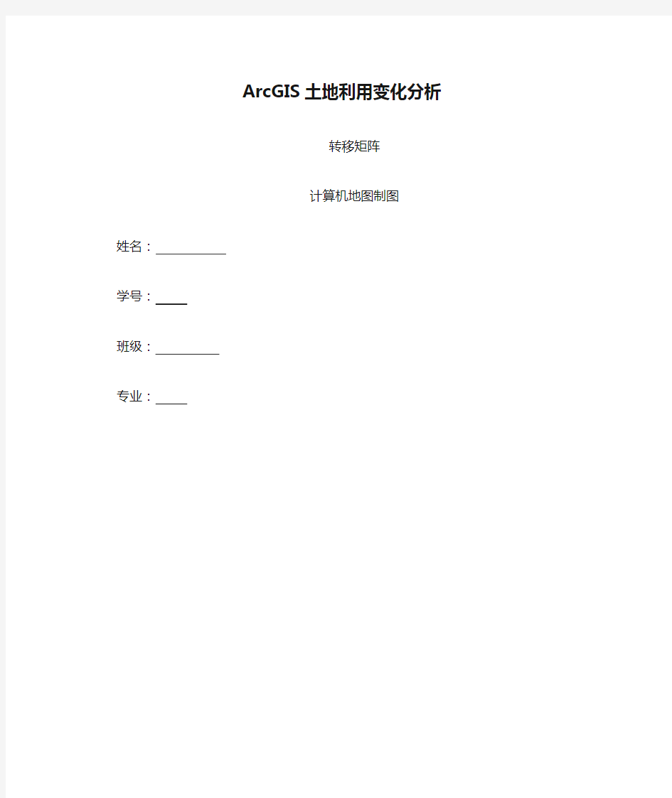 ArcGIS土地利用变化分析