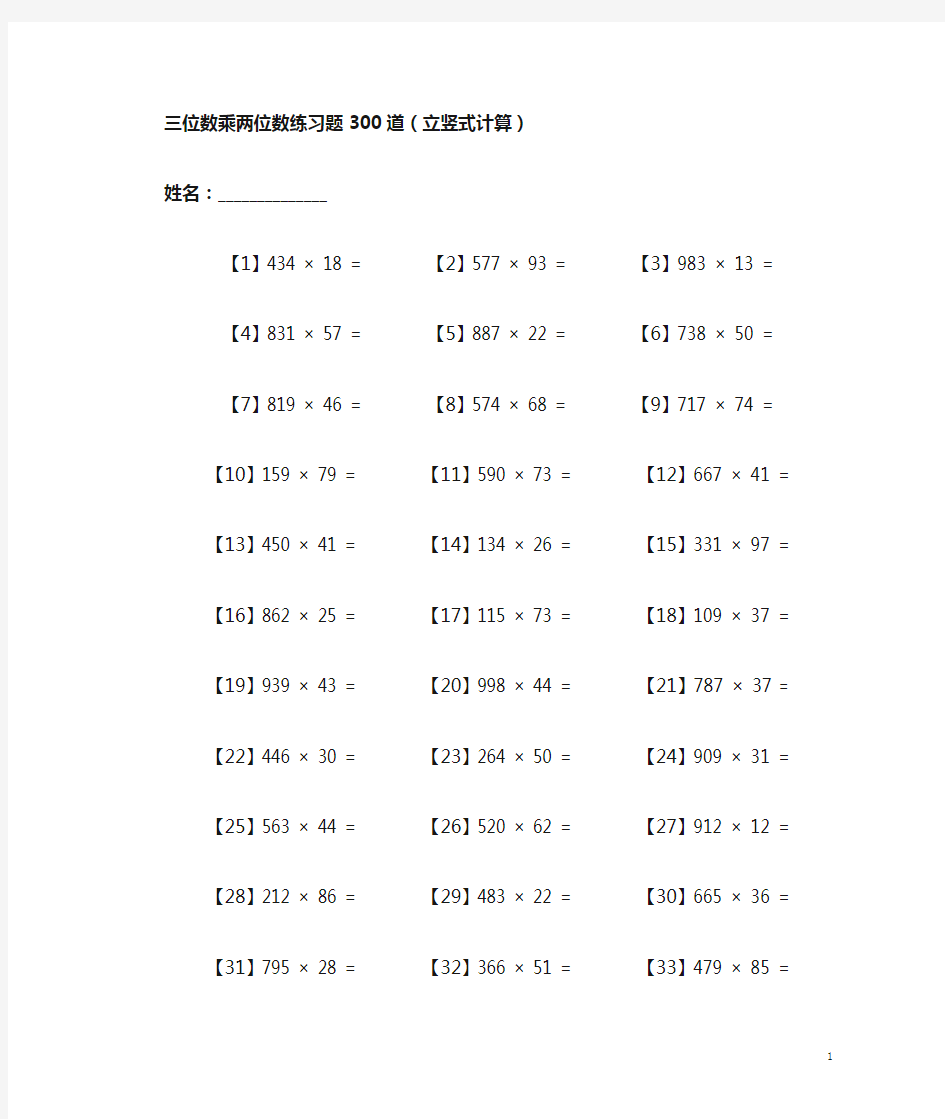 三位数乘以两位数练习300道(带答案)