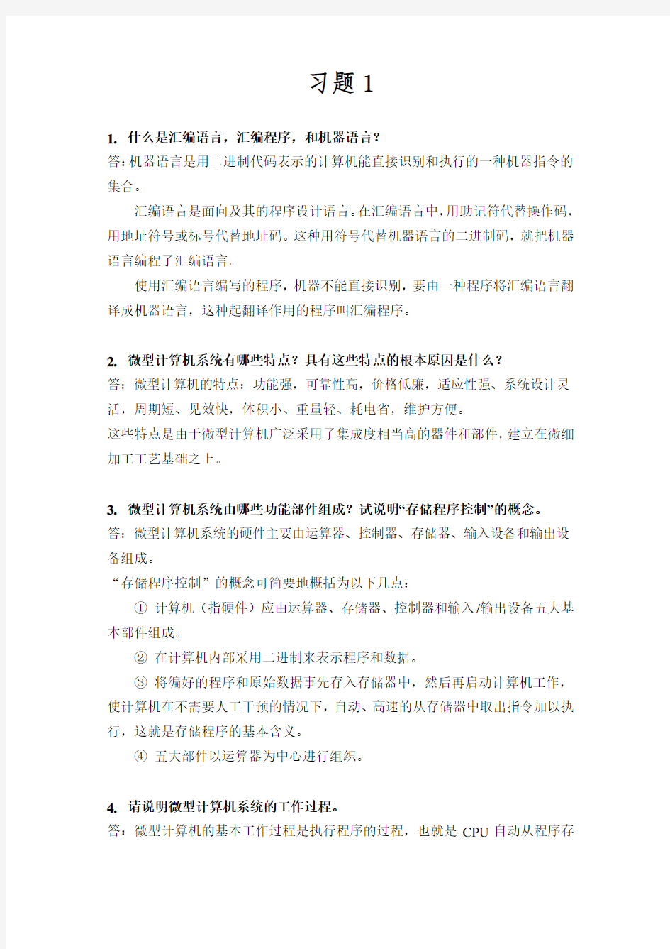 微机原理与接口技术课后习题答案完整版