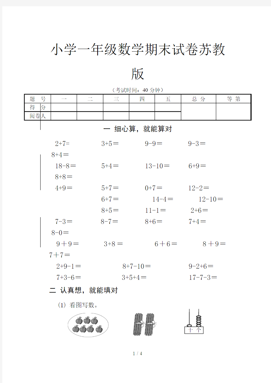 小学一年级数学期末试卷苏教版