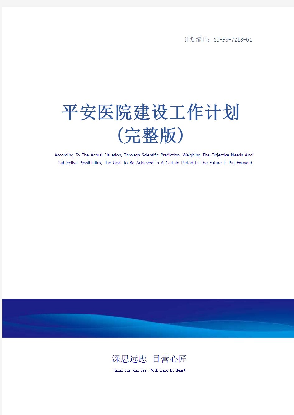 平安医院建设工作计划(完整版)