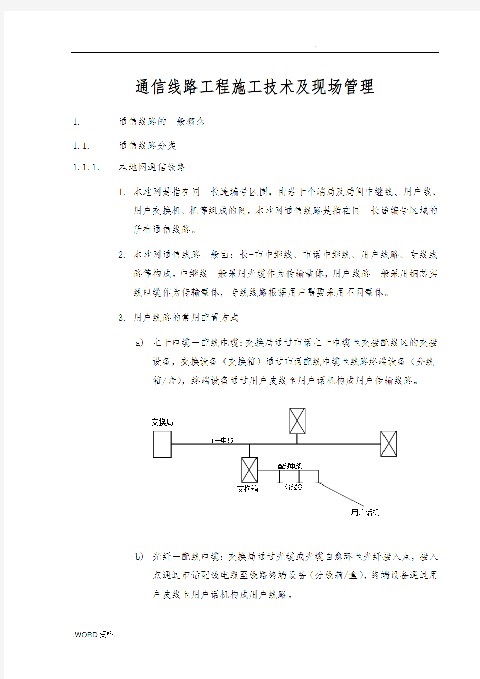 通信线路工程施工技术与现场管理