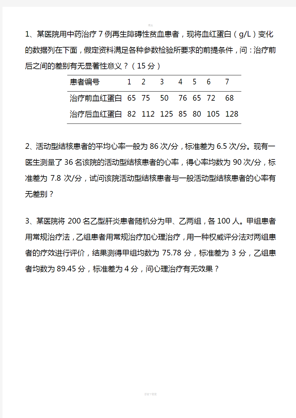 医学统计学 练习题