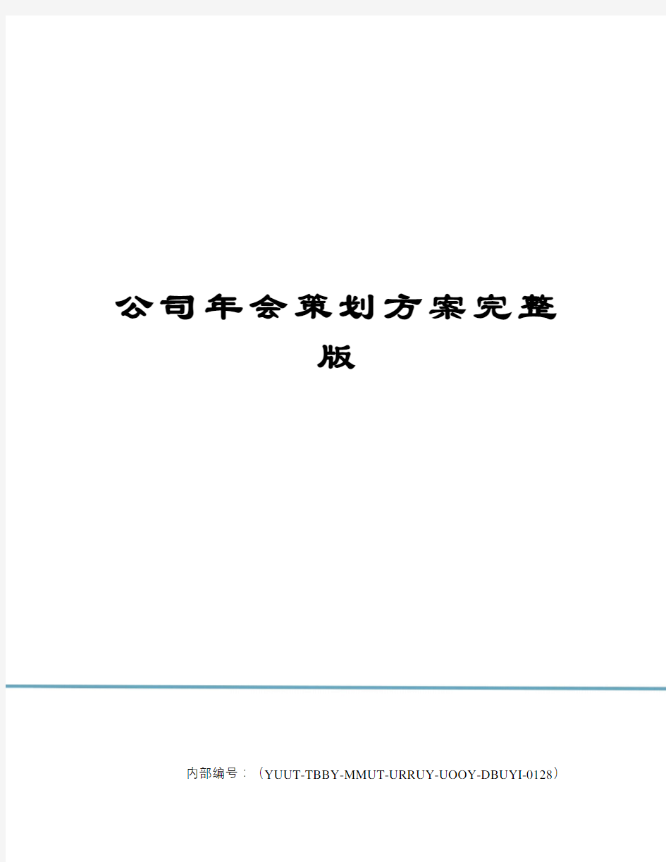 公司年会策划方案完整版