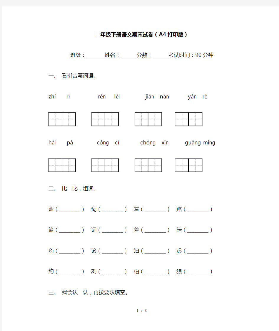 二年级下册语文期末试卷(A4打印版)