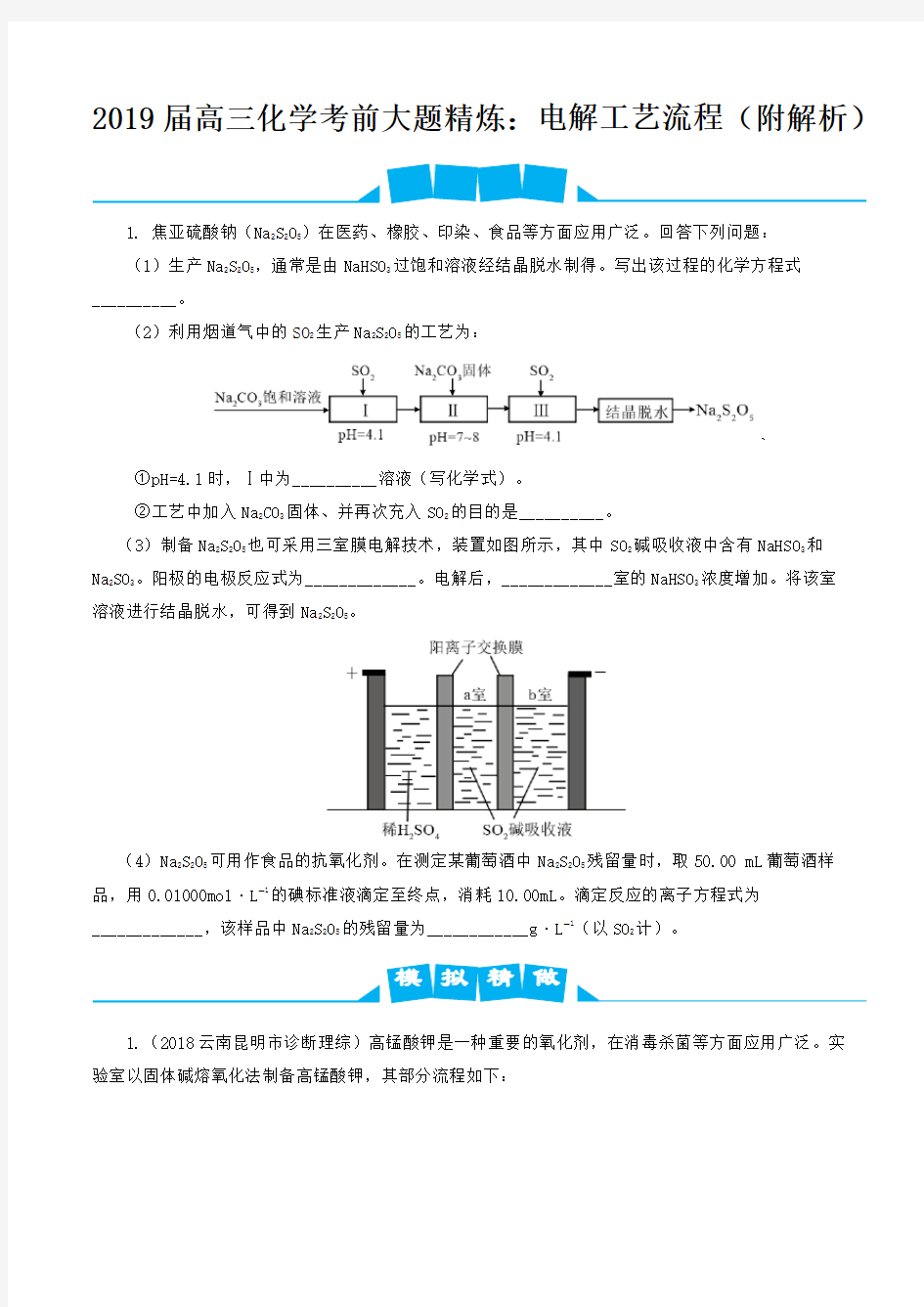 2019届高三化学考前大题精炼：电解工艺流程(附解析)