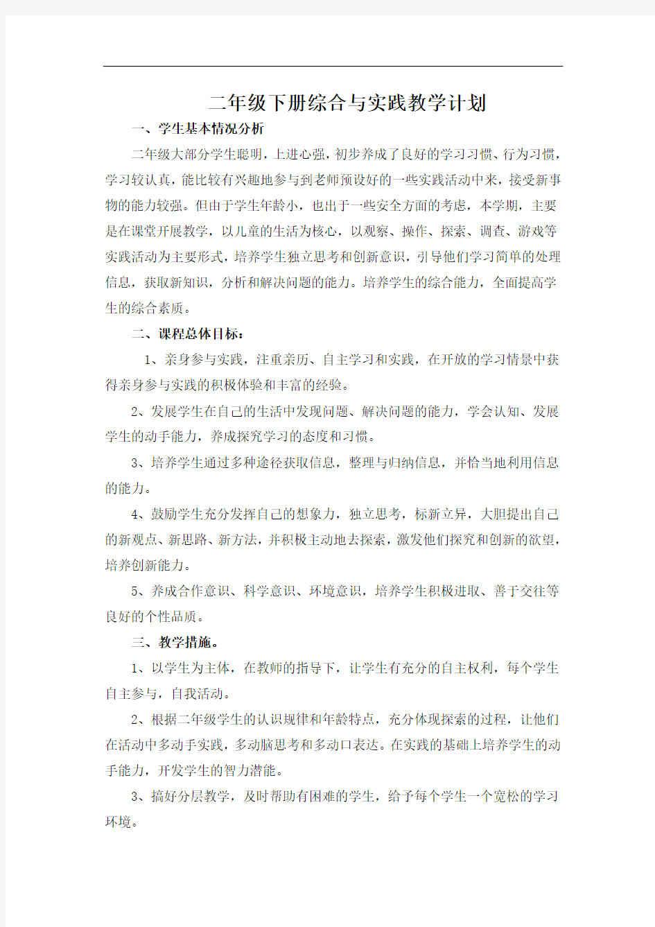 二年级下综合实践精彩活动方案设计