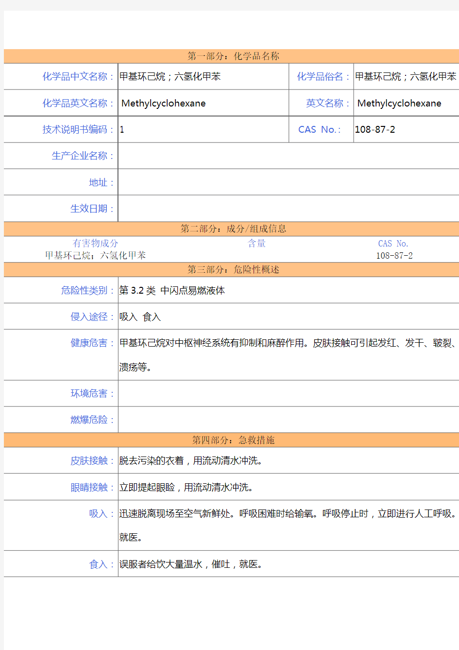 甲基环己烷-MSDS-安全技术说明书