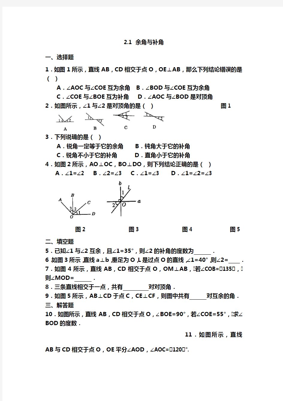 余角和补角的练习题