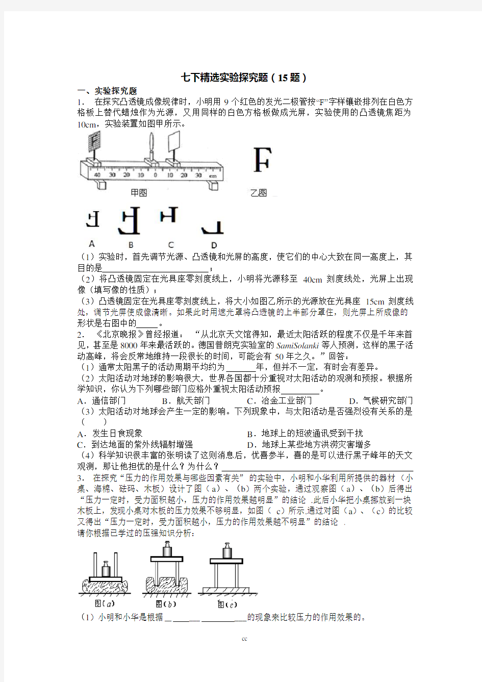 浙教版科学七年级下册精选实验探究题(15题)