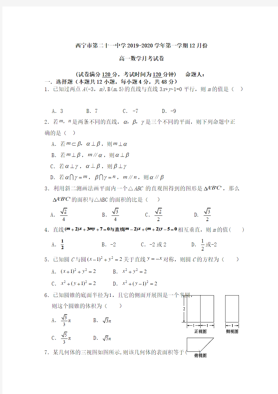 西宁市第二十一中学2019-2020学年第一学期12月份