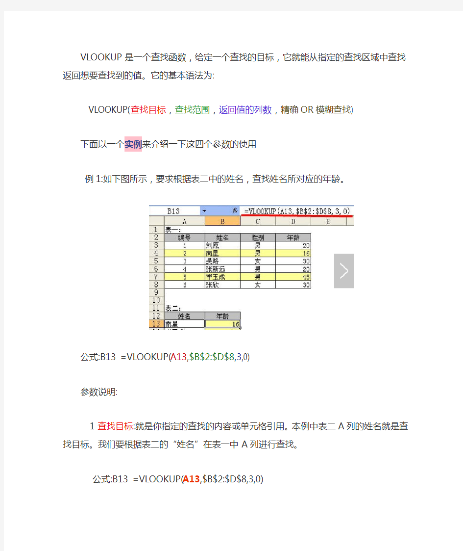 在EXCEL中VLOOKUP函数的使用方法大全