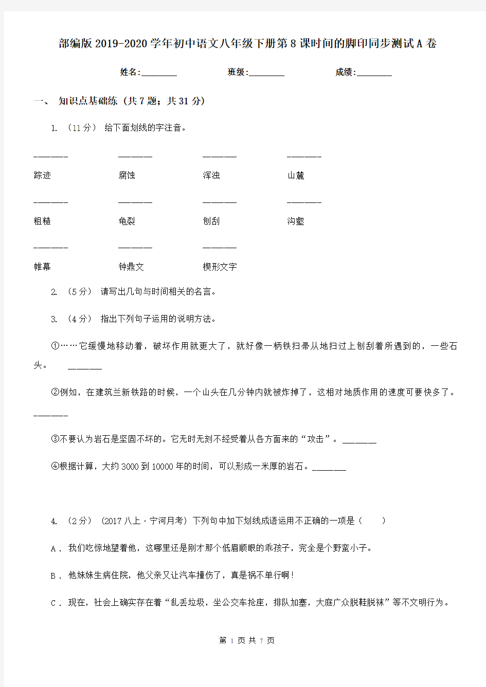 部编版2019-2020学年初中语文八年级下册第8课时间的脚印同步测试A卷