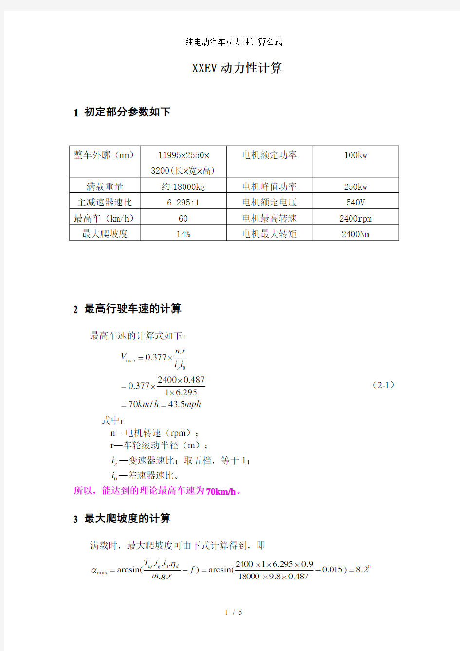 纯电动汽车动力性计算公式