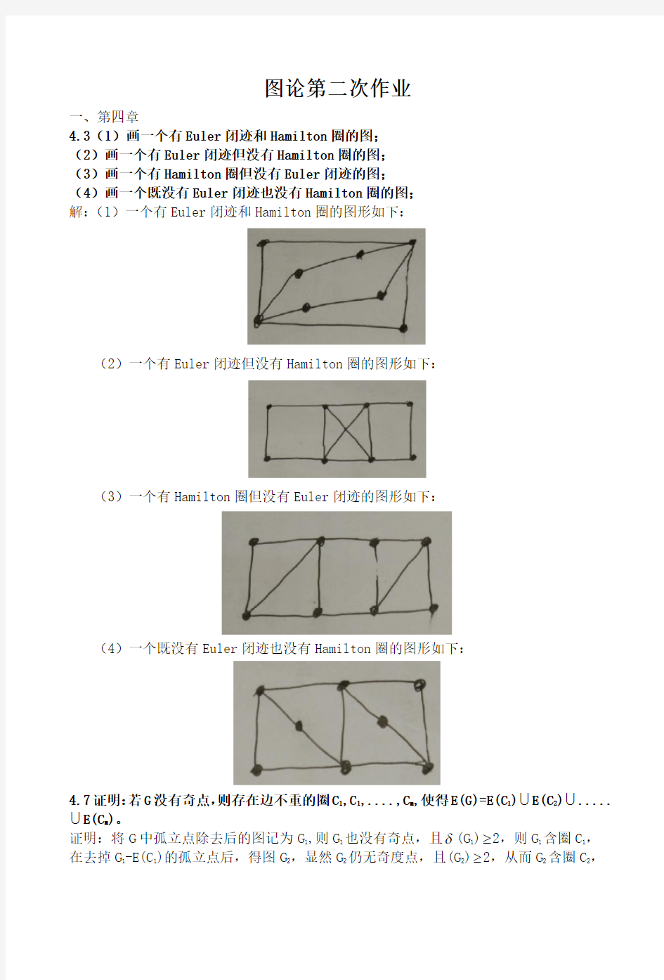 图论第二次作业 电子科技大学