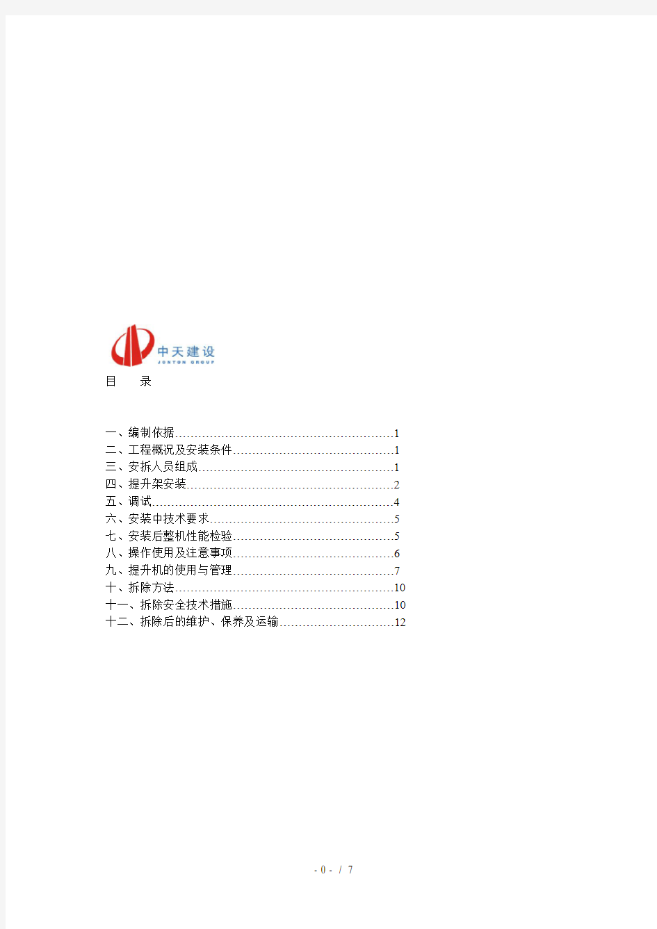 物料提升机安装方案方案示例