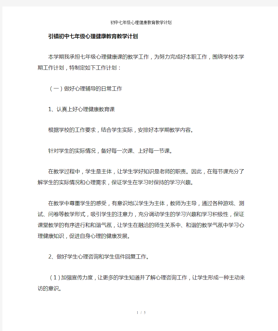 初中七年级心理健康教育教学计划