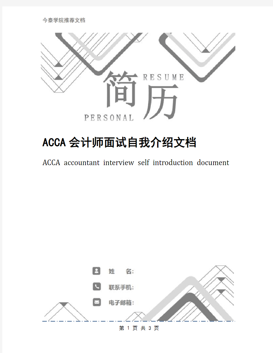 ACCA会计师面试自我介绍文档