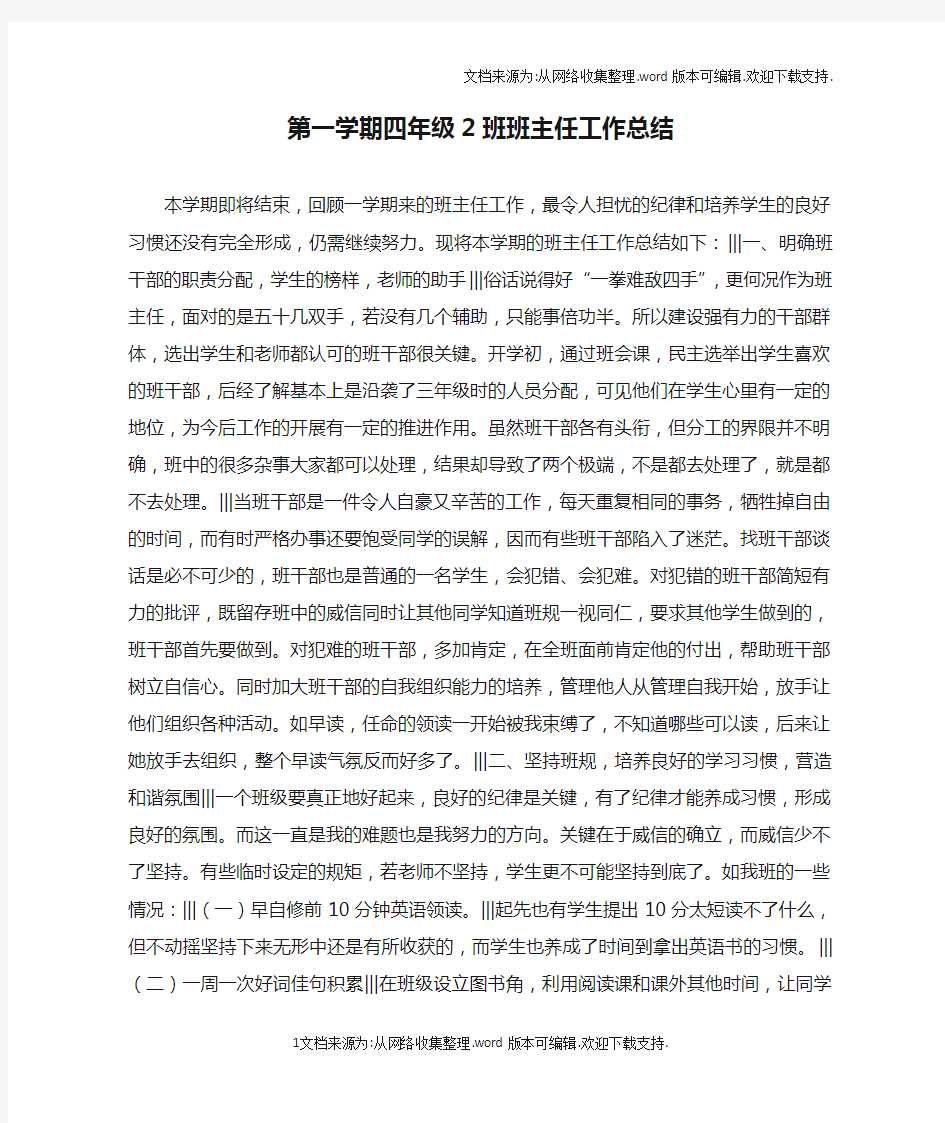 第一学期四年级2班班主任工作总结