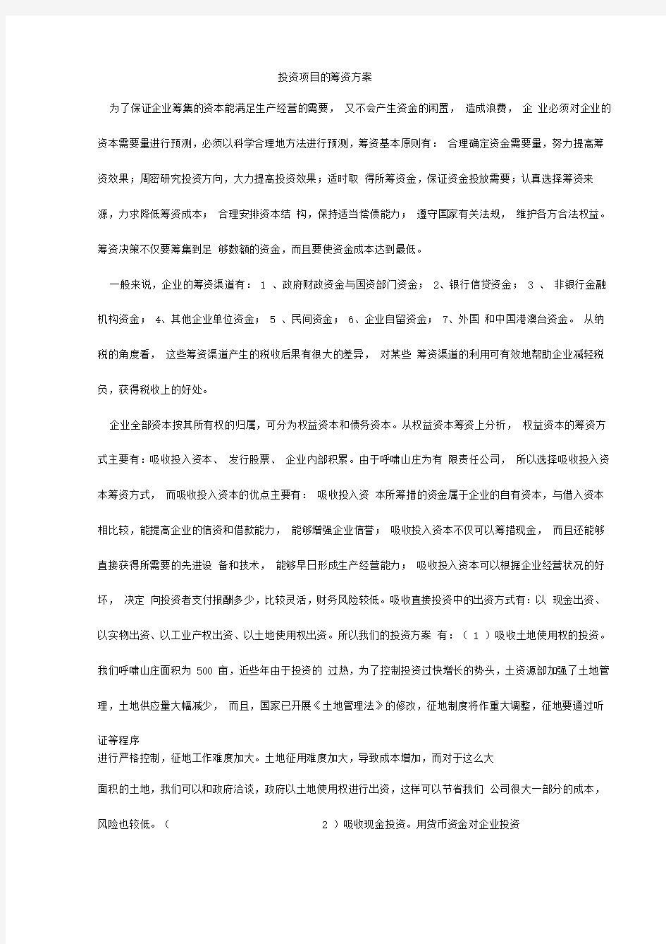 投资项目的筹资方案