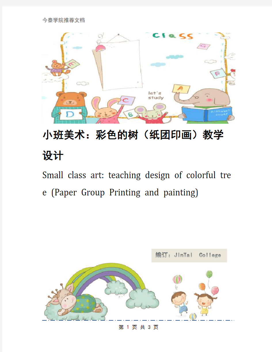 小班美术：彩色的树(纸团印画)教学设计