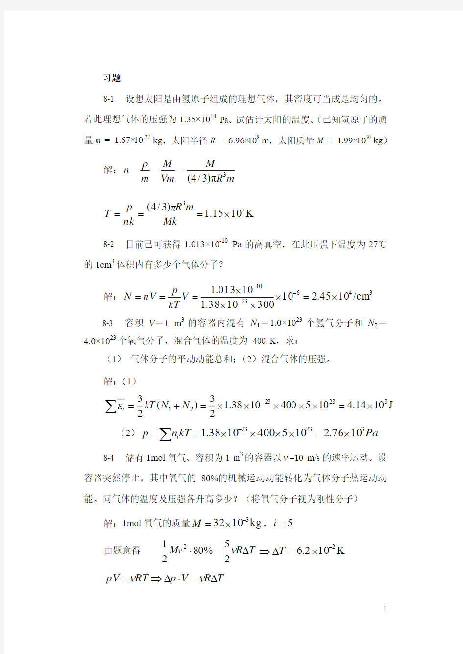 气体动理论习题解答.