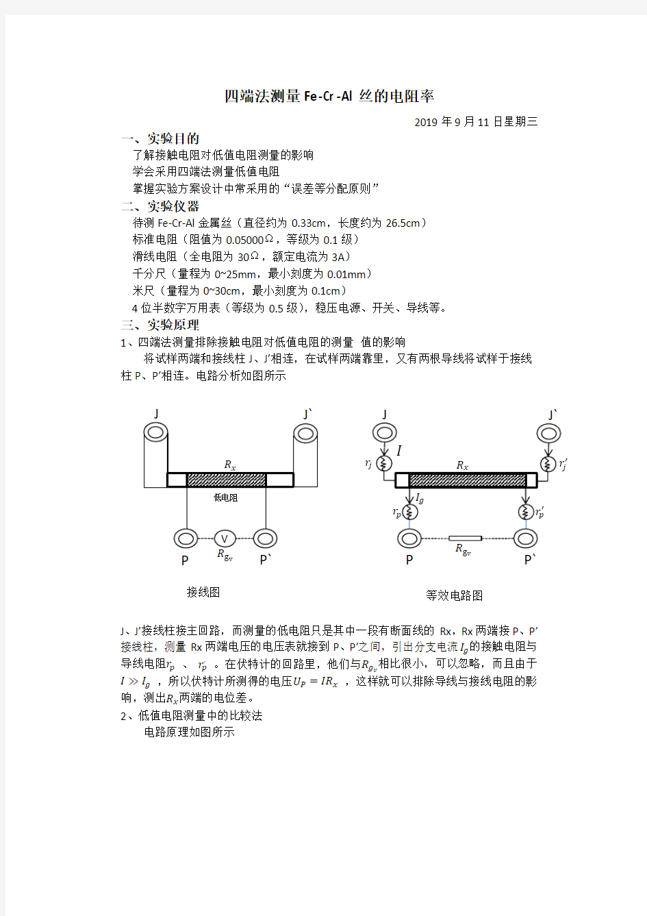 北京科技大学工科·四端法测量电阻率·实验报告