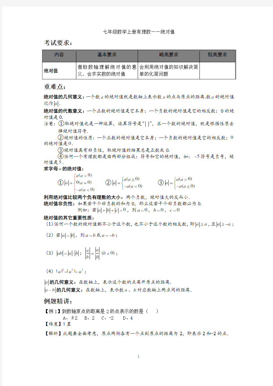 七年级数学上册有理数—绝对值(含解析)