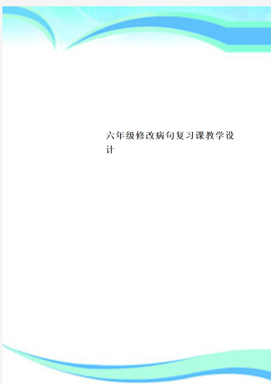 六年级修改病句复习课教育教学设计